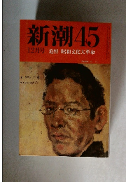 新潮45　12月号