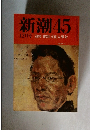 新潮45　12月号