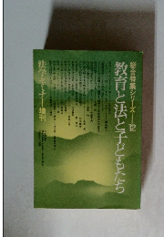 教育と法と子どもたち　総合特集シリーズ　12