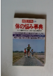 別冊壮快 13  体の悩み事典