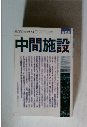 総特集  中間施設