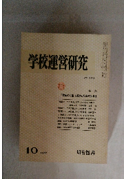 学校運営研究　No.232