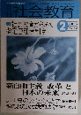 社会教育 2005年2月号 No.592