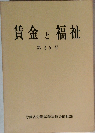 賃金と福祉　第39号
