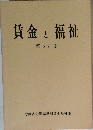 賃金と福祉　第39号