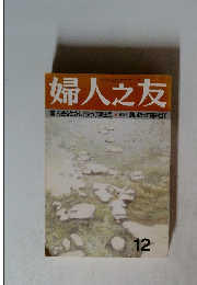 婦人之友 12
