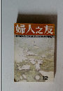 婦人之友 12