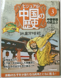 ビジュアル中国の歴史　3