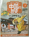 ビジュアル中国の歴史　3