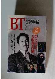 BT　美術手帖　1993年2月号