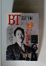 BT　美術手帖　1993年2月号