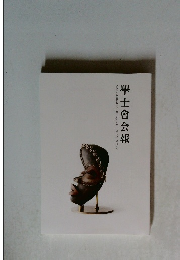 學士會会報　No.974