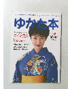 ゆかた本 1995年夏号