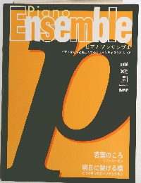 ピアノ アンサンブル