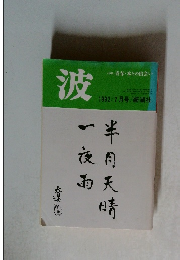 波　1992/7月号　