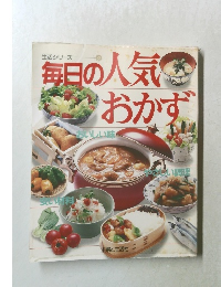 生活シリーズ　52　毎日の人気おかず