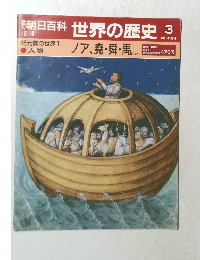 朝日百科世界の歴史　3　ノア、堯舜・禹ほか
