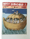 朝日百科世界の歴史　3　ノア、堯舜・禹ほか