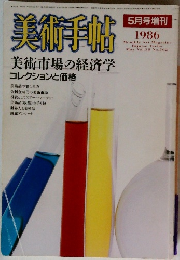 美術手帖　1986年