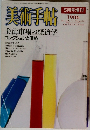 美術手帖　1986年