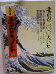 NHK歴史ドキュメント1