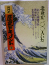 NHK歴史ドキュメント1