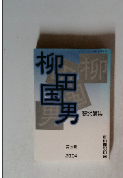 柳田国男　第3号