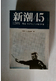 新潮45　12月