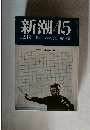 新潮45　12月