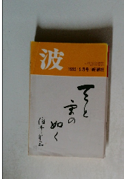 波　1992年5月号