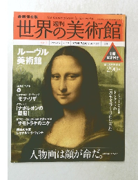 世界の美術館　1