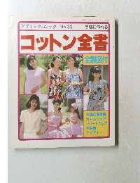 ブティック・ムック No.33　コットン全書