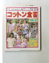 ブティック・ムック No.33　コットン全書