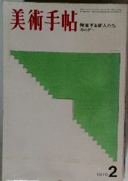 美術手帖　1970年2月号