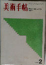 美術手帖　1970年2月号