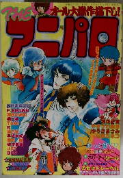 THEアニパロ　1985年2月号
