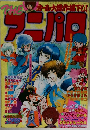 THEアニパロ　1985年2月号
