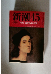 新潮45