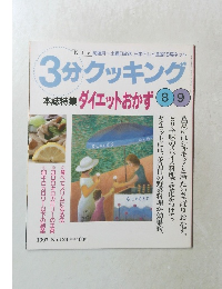 3分クッキング　本誌特集 ダイエットおかず 89
