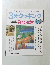 3分クッキング　本誌特集 ダイエットおかず 89