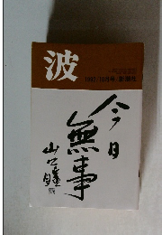 波　1992年10月号