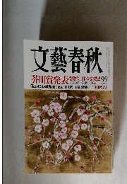 文藝春秋  芥川賞発表　三月特別号