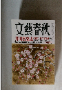 文藝春秋  芥川賞発表　三月特別号