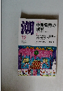 潮　12　中東情勢の  深層