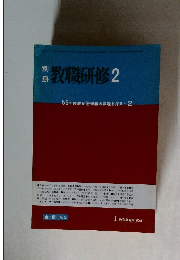 教職研修2