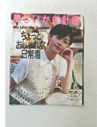 美しいかぎ針編 春夏4