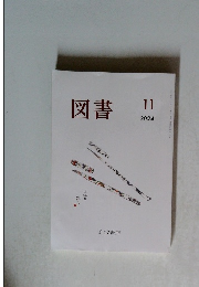 図書　2024年11月号