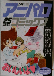 アニパロ  コミッワス　25