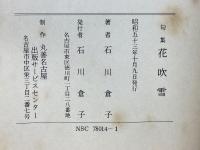 花吹雪　続花吹雪