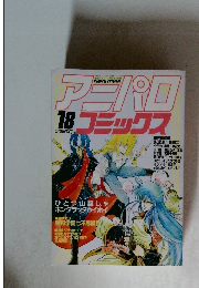 アニパロコミックス　18　1987年3月号